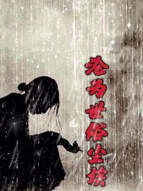 沦为世俗尘埃