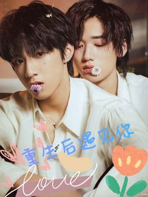 文轩：重生后遇见你