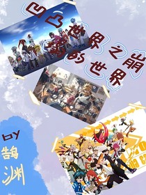 凹凸之崩塌的世界