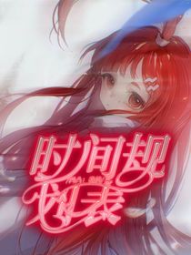 凹凸：我的时间规划表