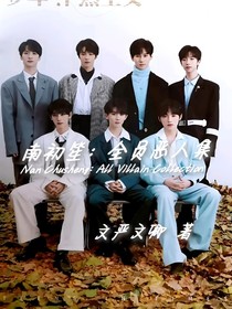 南初笙：全员恶人集