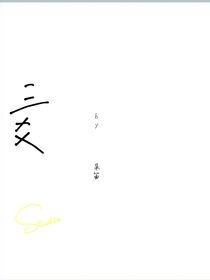三爻
