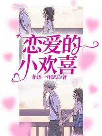 戀愛的小歡喜