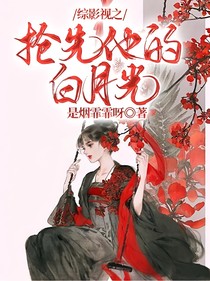 綜影視之搶先他的白月光