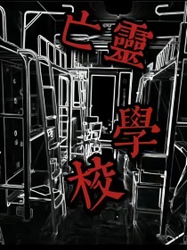 如果歷史是一群喵之亡靈學校