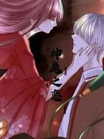 迷你世界：神魔戀