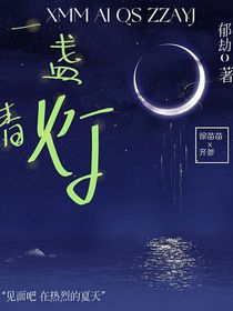 一盏青灯