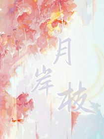 月岸枝