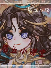 第五人格：第五小課堂