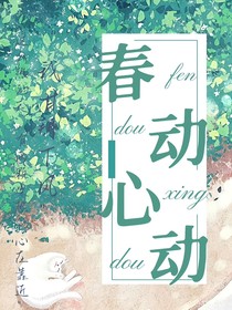 春动心动