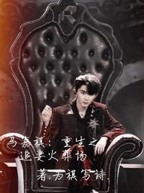马嘉祺：重生之追妻火葬场