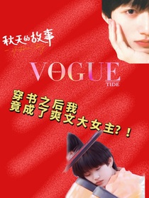 穿书之后我竟成了爽文大女主？！