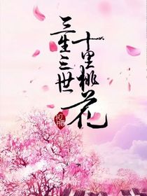 三生三世小說