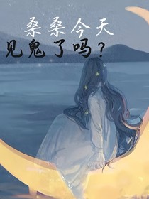桑桑今天見(jiàn)鬼了嗎？