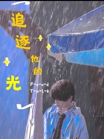 追逐他的光