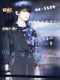 TF三代：居然是個女配
