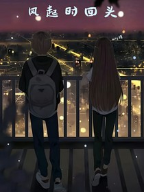 风起时回头