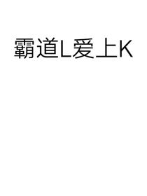 霸道L爱上K