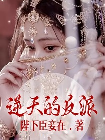 逆天的反派