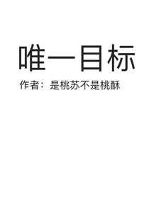 唯一目标