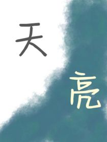 天亮……