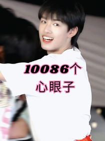 張極：10086個心眼子