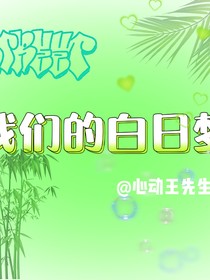 我们的白日梦