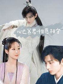 心已慕君惟愿相守