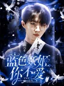 TNT：蓝色妖姬你不爱