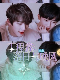 祺鑫：落日与晚风