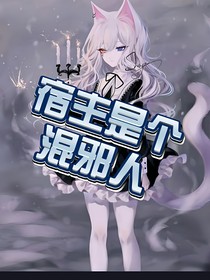 葉羅麗：宿主是個(gè)混邪人
