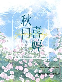 錢小豪：秋日喜婷