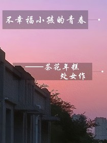 TNT：不幸福小孩的青春