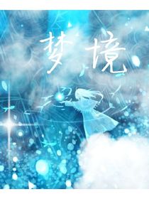 輝寶兒的夢(mèng)境