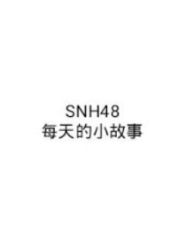 SNH48——每天的小故事