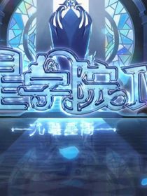 星学院后续：神秘的修道院