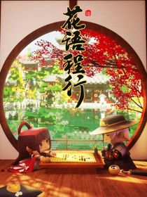 花语程行之现代的那些事！