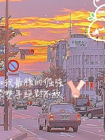 你明明喜歡我
