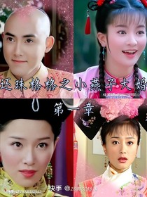 還珠格格和小燕子大婚