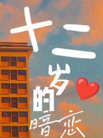 12岁的暗恋