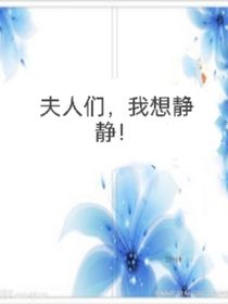 夫人們，我想靜靜！