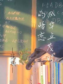 風(fēng)華正茂時的暗戀