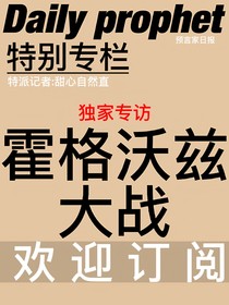 HP：預(yù)言家日報特別專欄