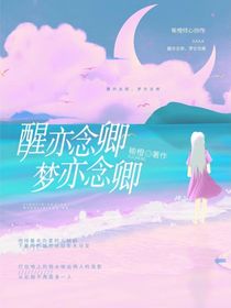 醒亦念卿，梦亦念卿