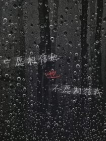 你宁愿相信她也不愿相信我
