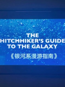 银河系漫游指南1