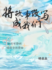 将故事改写成我们