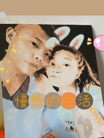 慢满的生活