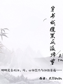 穿越成腹黑反派師尊