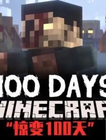 惊变100天：废土末日